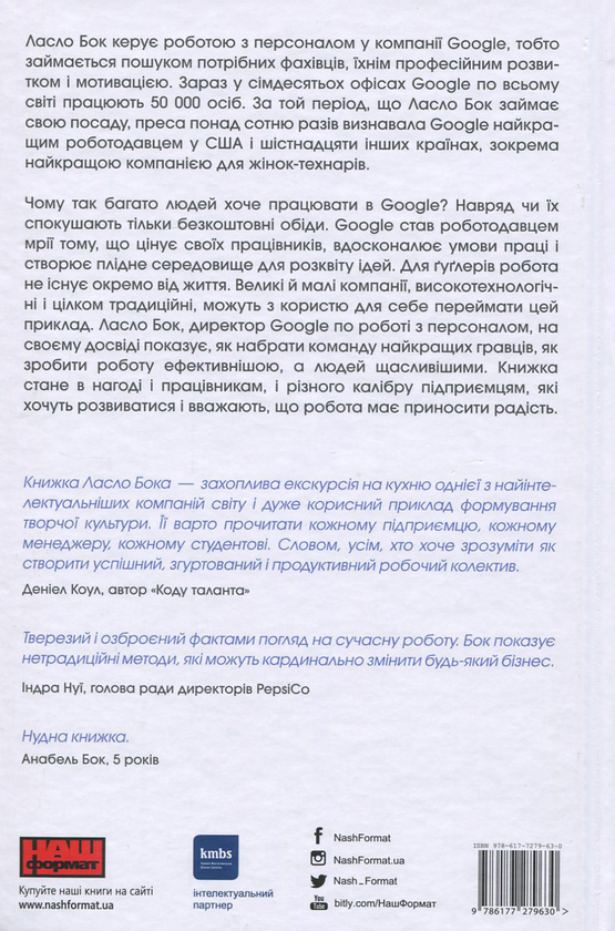 Бумажная книга «Робота рулить! Уроки Google. Правила гри у команді мрії», автор Ласло Бок - фото №1