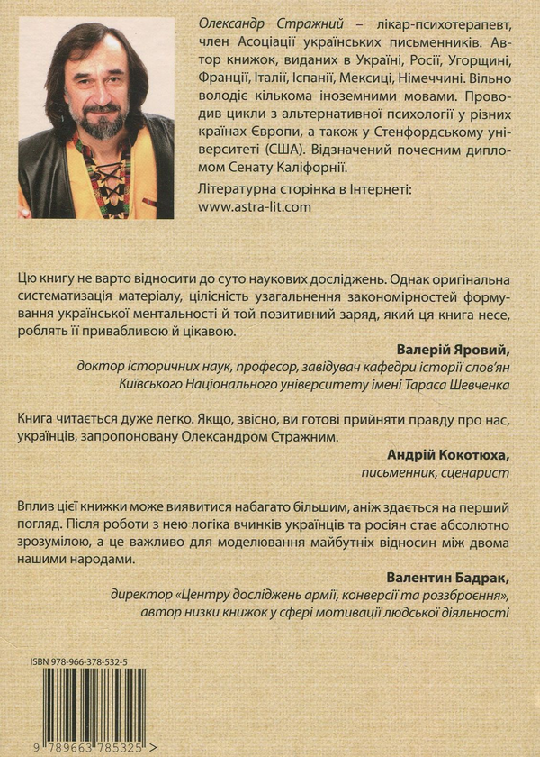 Бумажная книга «Український менталітет. Ілюзії-міфи-реальність», автор Александр Стражный - фото №1