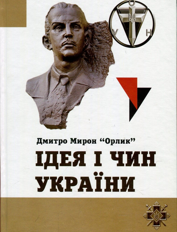 Паперова книга «Ідея і чин України», автор Дмитро Мирон-Орлик - фото №1