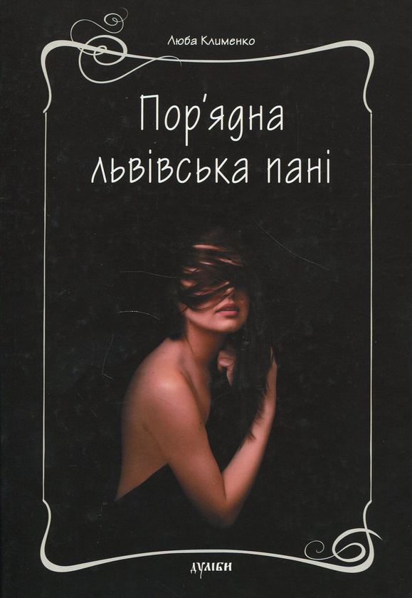 Пор'ядна львівська пані