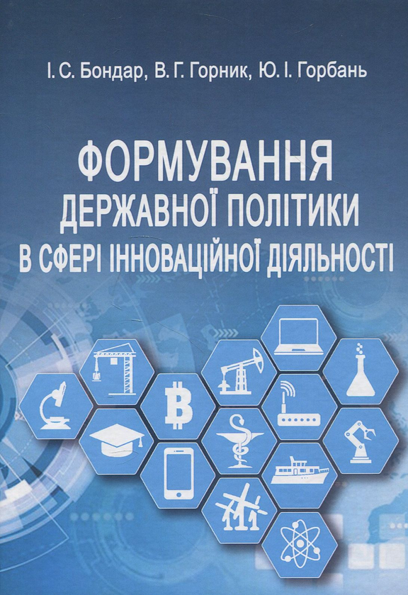 [object Object] «Формування державної політики в сфері інноваційної діяльності. Навчальний посібник», авторов Юрий Горбань, Игорь Бондар - фото №1