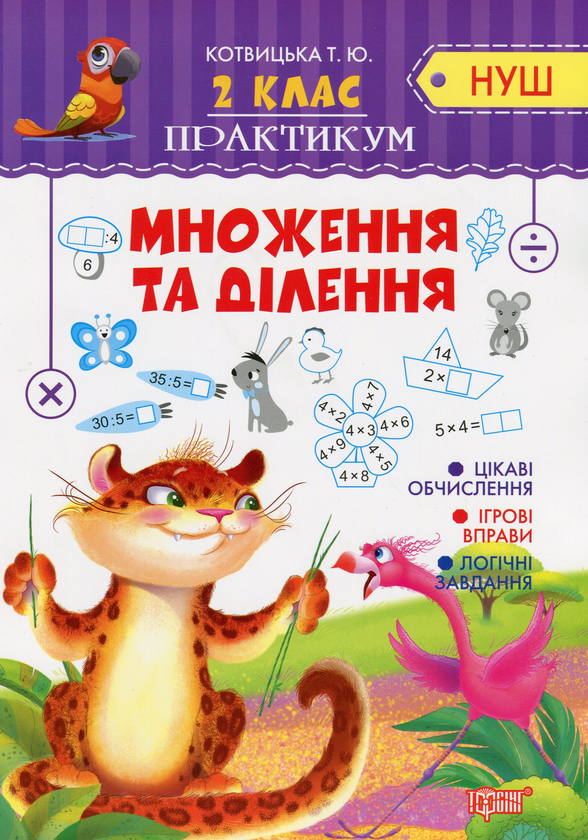 [object Object] «Множення та ділення. 2 клас», автор Тетяна Котвицька - фото №1