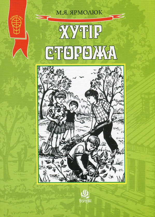 Бумажная книга «Хутір Сторожа», автор Николай Ярмолюк - фото №1