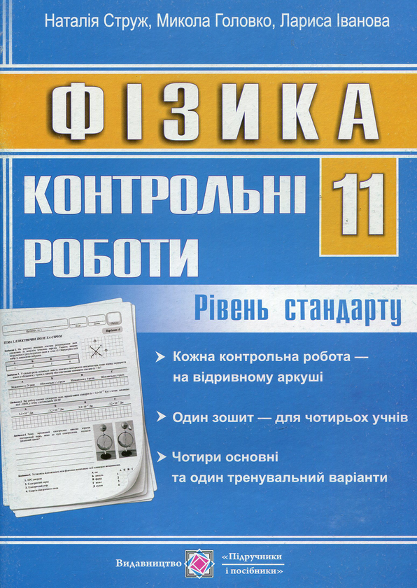 [object Object] «Фізика. 11 клас. Рівень стандарту», автор Наталья Струж - фото №1