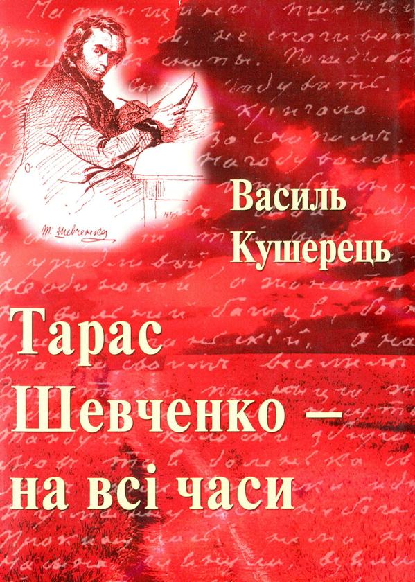 Бумажная книга «Тарас Шевченко - на всі часи», автор Василий Кушерец - фото №1