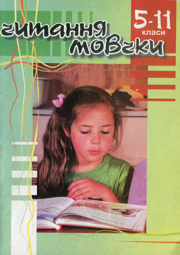Паперова книга «Читання мовчки. Збірник текстів та завдань. 5-11 клас» - фото №1