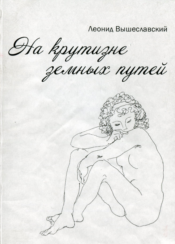[object Object] «На крутизне земных путей», автор Леонід Вышеславський - фото №1