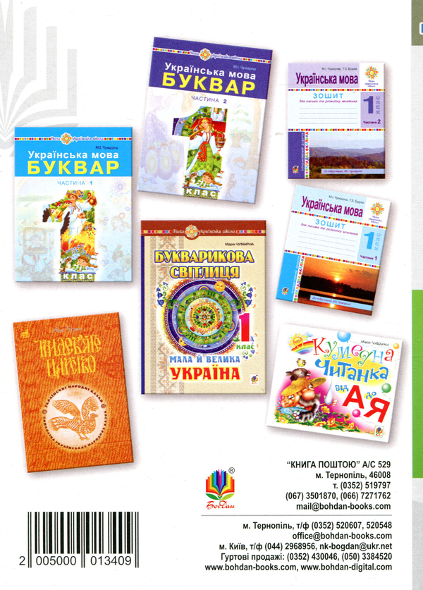 Бумажная книга «Українська мова. 1 клас. Мовний розвиток дитини. Звуки і слова», автор Мария Чумарна - фото №1