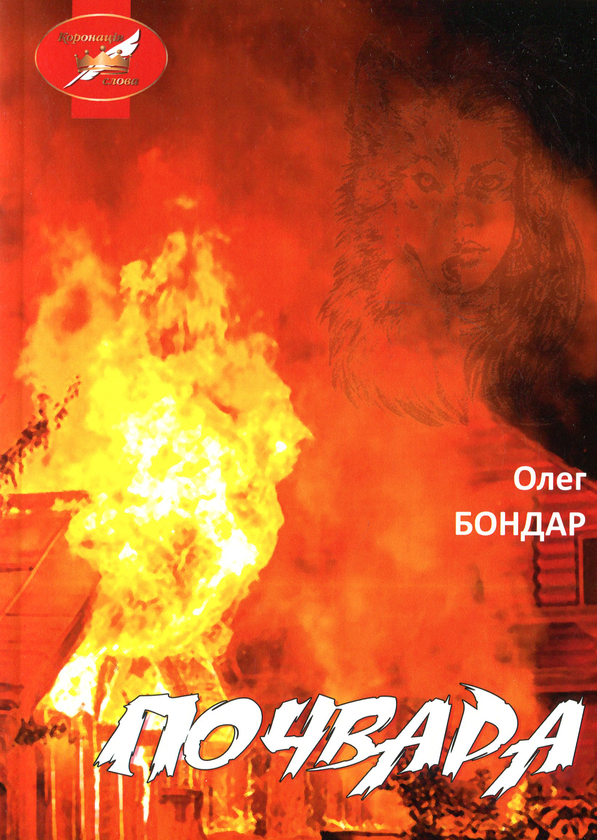 Паперова книга «Почвара», автор Олег Бондар - фото №1