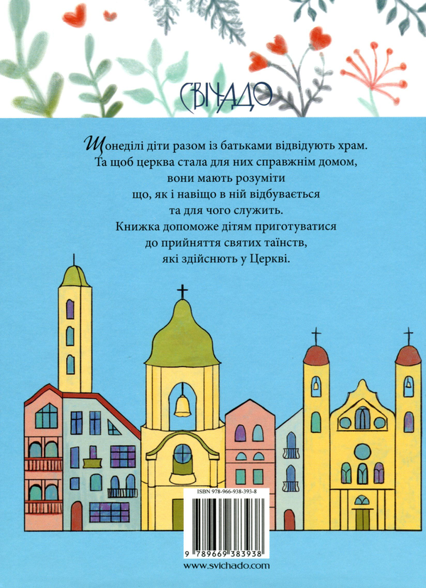 Бумажная книга «Про Церкву для дітей», автор Ольга Жаровская - фото №1
