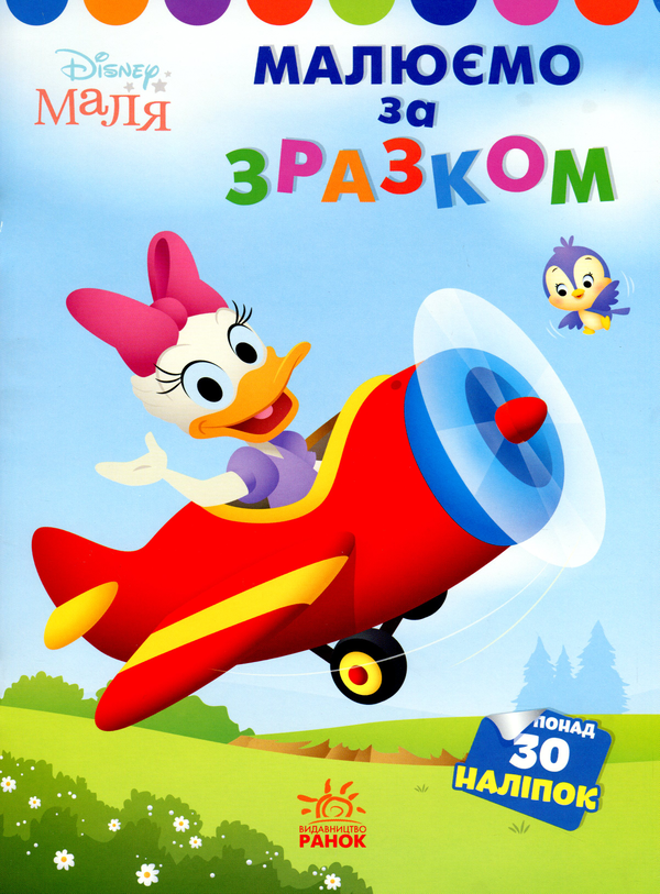 Бумажная книга «Disney Маля. Дейзі. Малюємо за зразком» - фото №1
