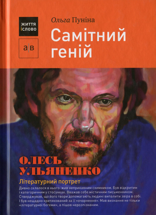 Бумажная книга «Самітний геній. Олесь Ульяненко: літературний портрет», автор Ольга Пунина - фото №1