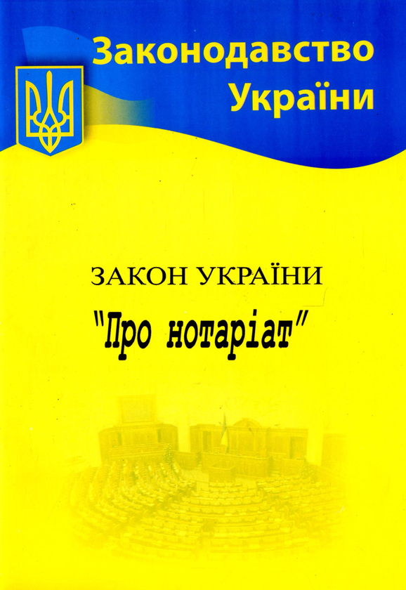 [object Object] «Закон України "Про нотаріат"» - фото №1