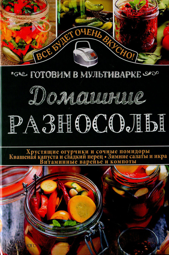 [object Object] «Домашние разносолы. Готовим в мультиварке», автор Світлана Семенова - фото №1