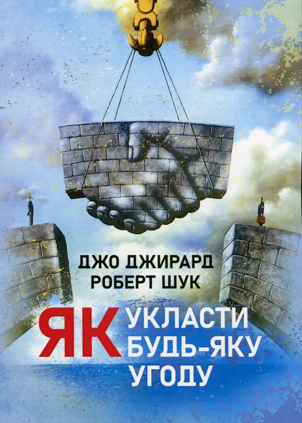 Бумажная книга «Як укласти будь-яку угоду», авторов Джо Джирард, Роберт Шук - фото №1