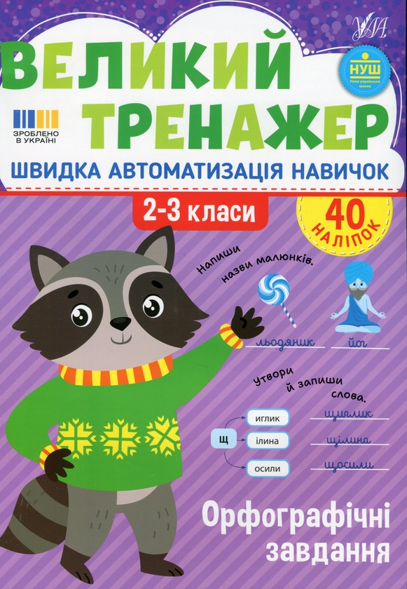 Бумажная книга «Великий тренажер. 2-3 клас. Орфографічні завдання», автор Елена Собчук - фото №1