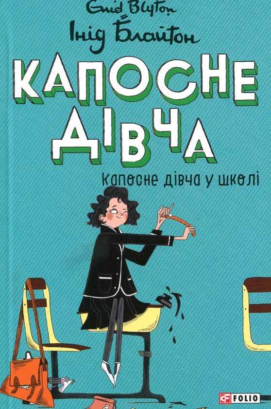 Бумажная книга «Капосне дівча у школі», автор Энид Блайтон - фото №1