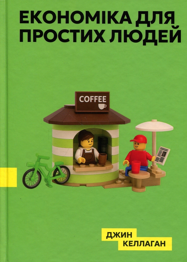 Паперова книга «Економіка для простих людей», автор Джин Каллахан - фото №1