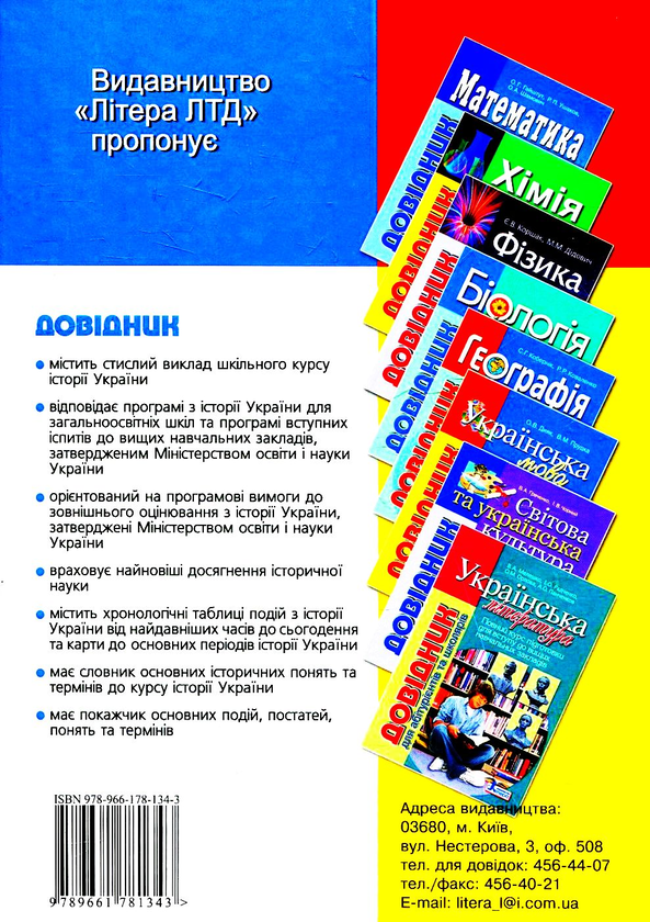 [object Object] «Історія України. Довідник для абітурієнтів та школярів», авторів Віталій Власов, Станіслав Кульчицький, Юрій Мицик - фото №2 - мініатюра