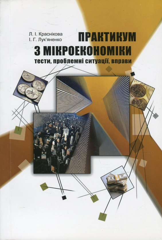 Книга Практикум з мікроекономіки. Тести, проблемні...