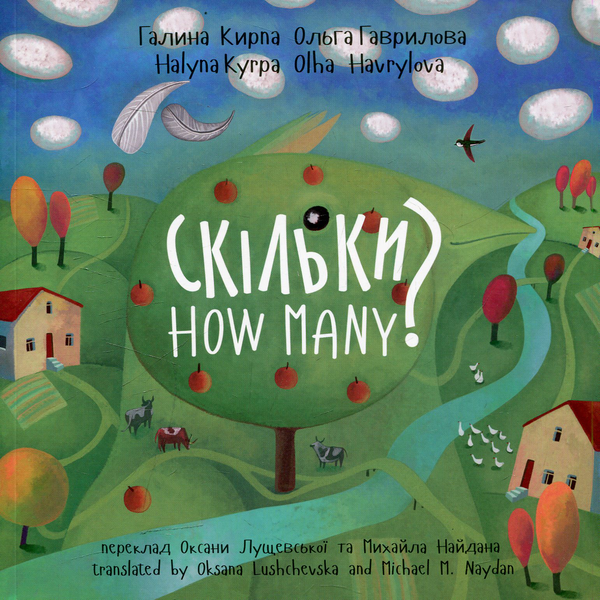 Бумажная книга «Скільки / How Many?», автор Галина Кирпа - фото №1