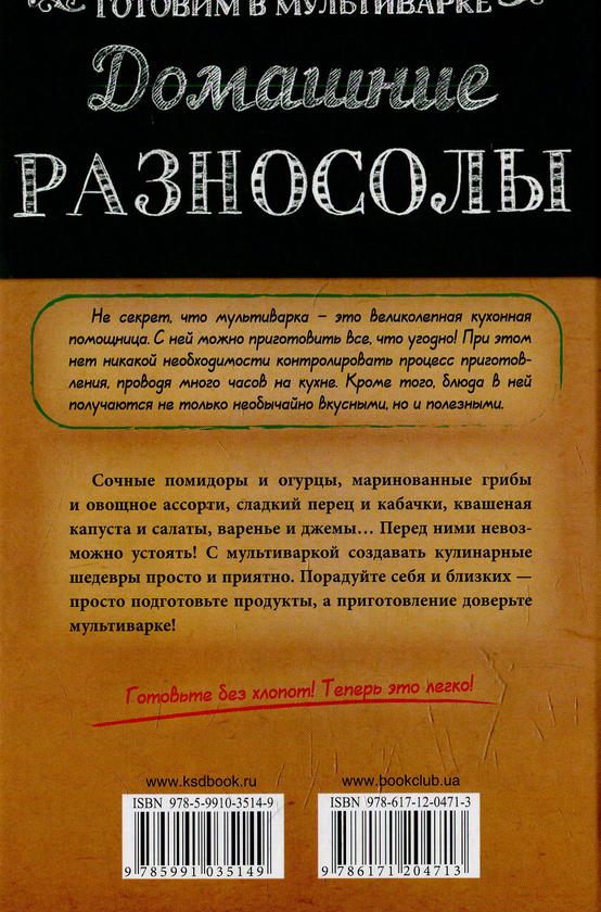 [object Object] «Домашние разносолы. Готовим в мультиварке», автор Светлана Семенова - фото №2 - миниатюра