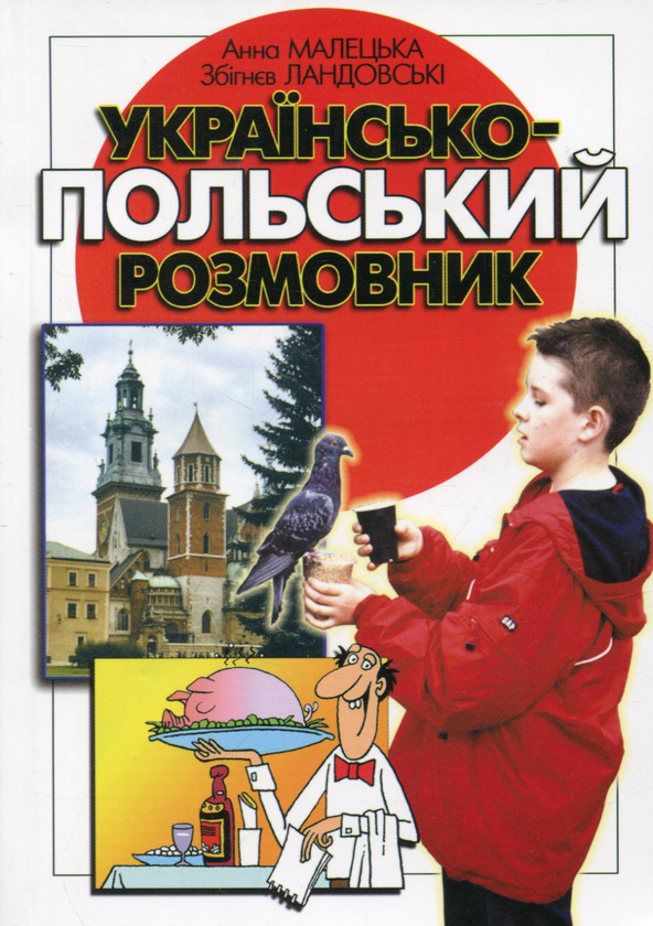 Книга Українсько-польський розмовник