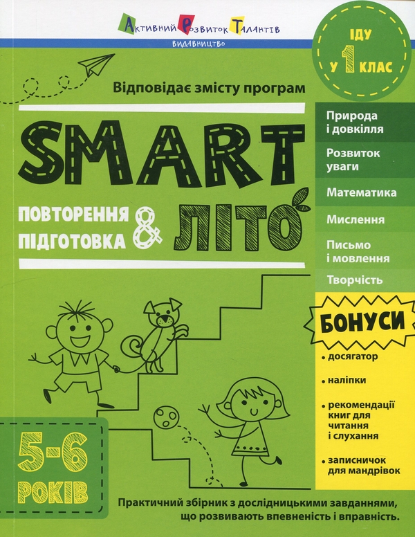 [object Object] «SMARTліто. Іду у 1 клас» - фото №1