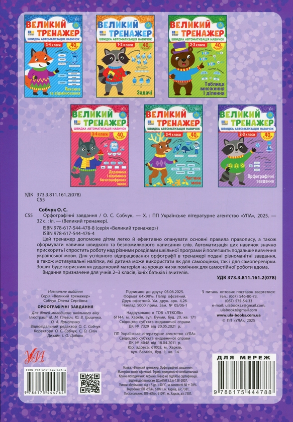 Бумажная книга «Великий тренажер. 2-3 клас. Орфографічні завдання», автор Елена Собчук - фото №1