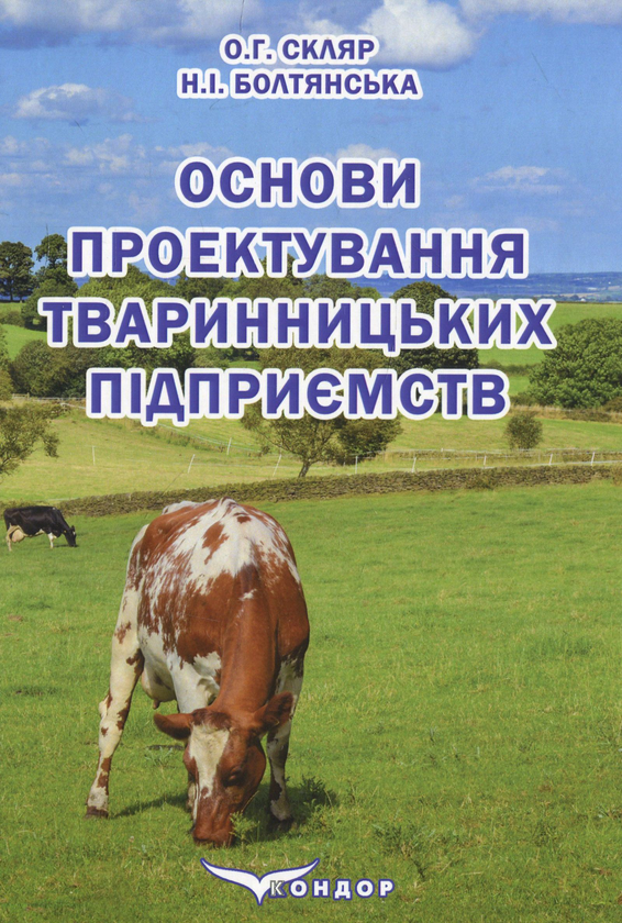 Книга Основи проектування тваринницьких підприємств
