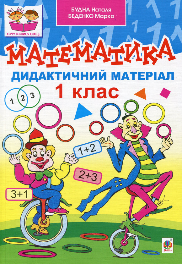 Бумажная книга «Математика. Дидактичний матеріал. 1 клас (комплект із посібника і 2 робочих зошитів)», авторов Наталья Будная, Марк Беденко - фото №1
