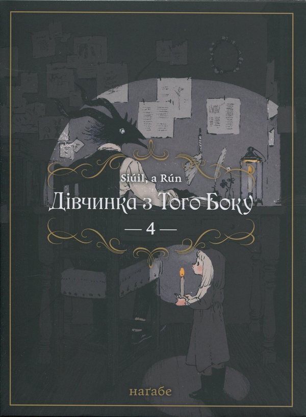 Бумажная книга «Дівчинка з того боку. Том 4», автор Нагабэ - фото №1