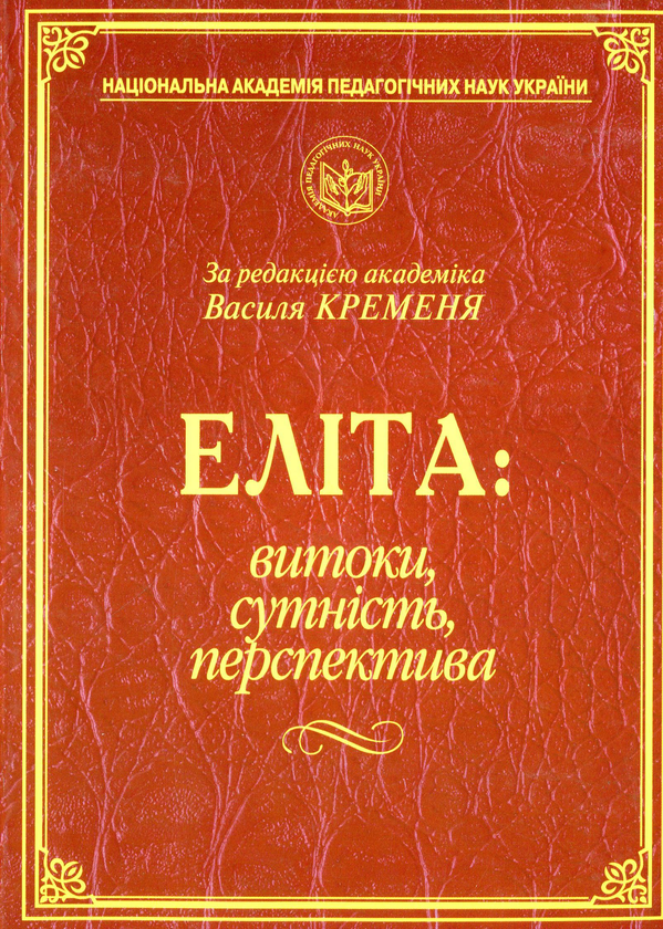 Книга Еліта. Витоки, сутність, перспектива
