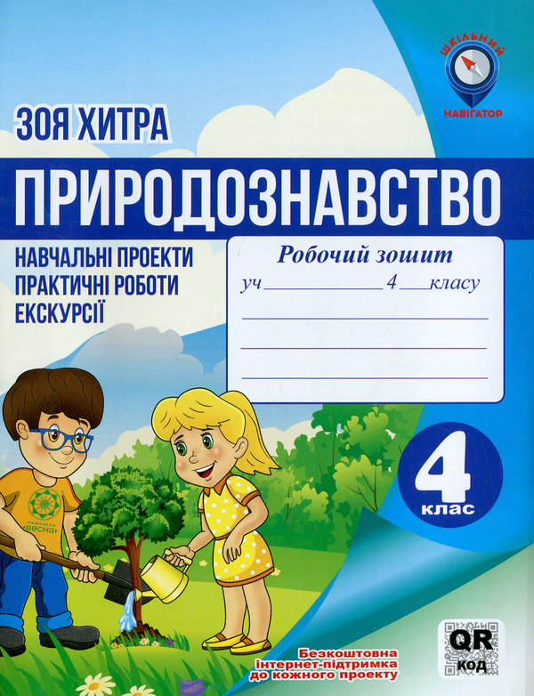 [object Object] «Природознавство. 4 клас. Навчальні проекти, практичні роботи, екскурсії», автор Зоя Хитра - фото №1