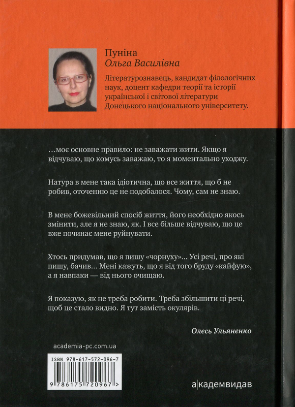 Бумажная книга «Самітний геній. Олесь Ульяненко: літературний портрет», автор Ольга Пунина - фото №1