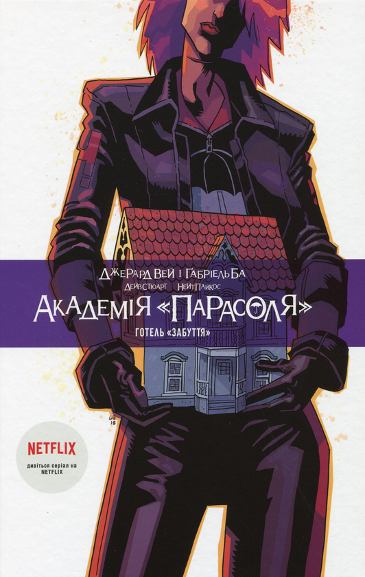 Бумажная книга «Академія Парасоля. Книга 3. Готель Забуття», авторов Джерард Уэй, Габриэль Ба - фото №1