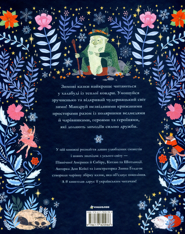 Бумажная книга «Зимові казки», автор Дон Кейси - фото №1
