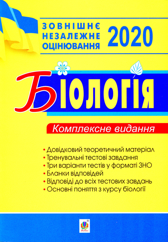 Книга Біологія. Комплексне видання для підготовки до...