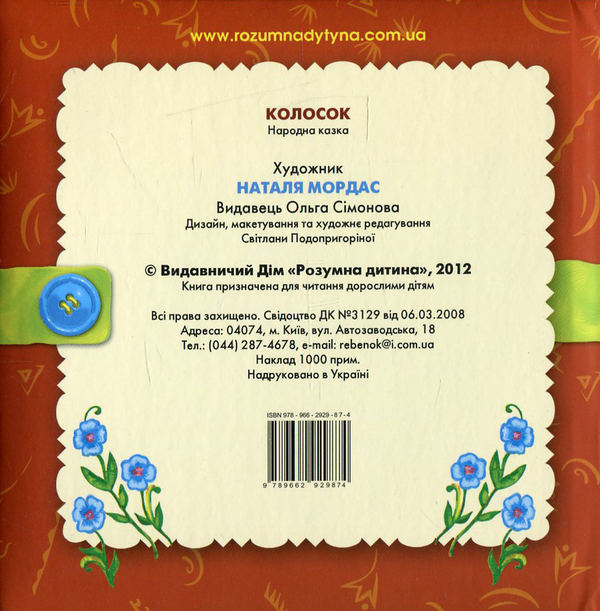 Паперова книга «Колосок» - фото №1