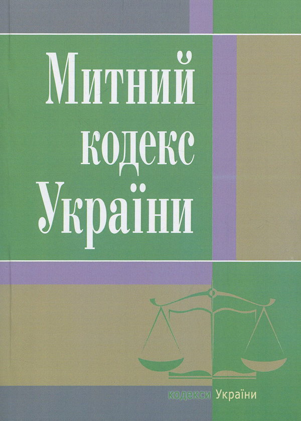 [object Object] «Митний кодекс України. Станом на 25.10.2021 р.» - фото №1