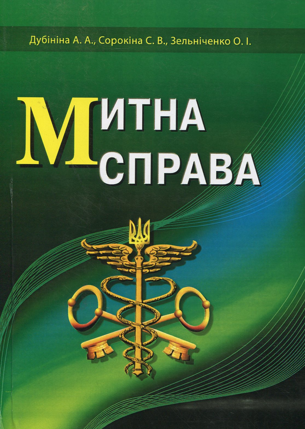 [object Object] «Митна справа. Підручник», авторов Антонина Дубинина, Светлана Сорокина, Елена Зельниченко - фото №1