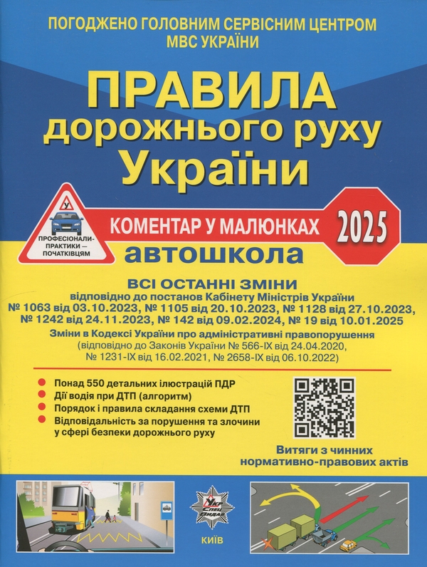 Паперова книга «Правила дорожнього руху України 2025. Коментар у малюнках. Постанова 19 від 10.01.2025», авторів Олександр Фоменко, Борис Рациборинський, Віктор Гусар - фото №1