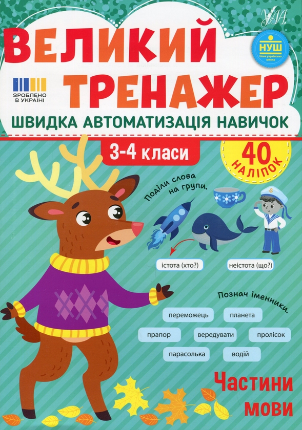Бумажная книга «Великий тренажер. 3–4 клас. Частини мови», автор Елена Собчук - фото №1