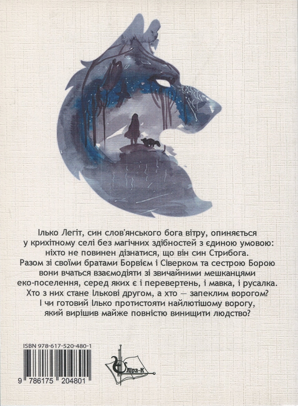 Бумажная книга «Ілько Легіт – син вітру », автор Наталия Пикина - фото №1