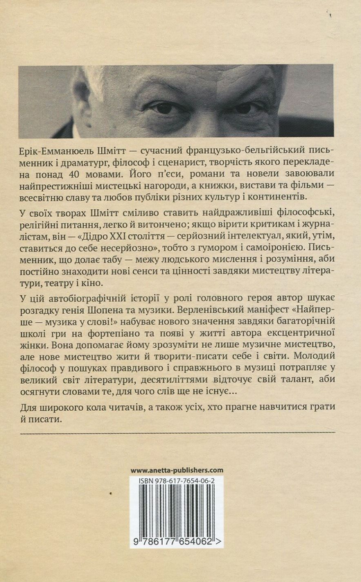 Паперова книга «Мадам Пилінська і таємниця Шопена», автор Ерік-Еммануель Шмітт - фото №1