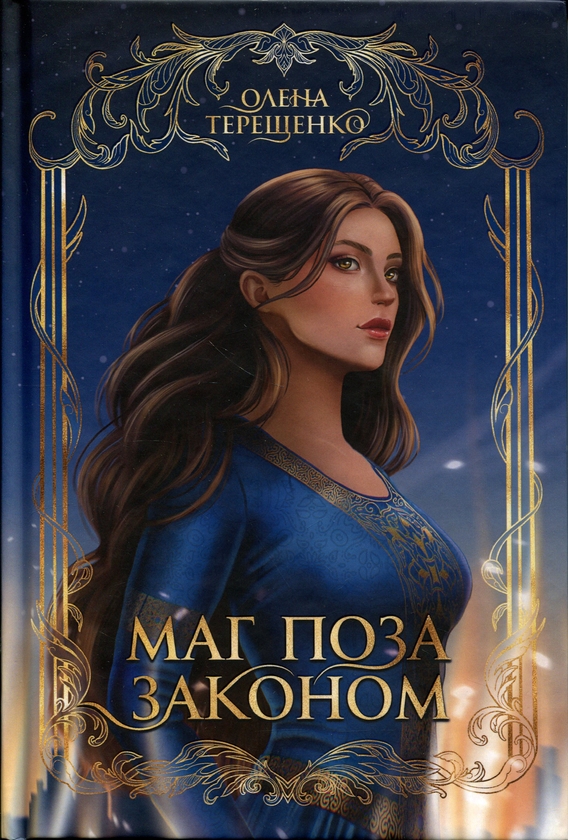 Бумажная книга «Маг поза законом», автор Елена Терещенко - фото №1