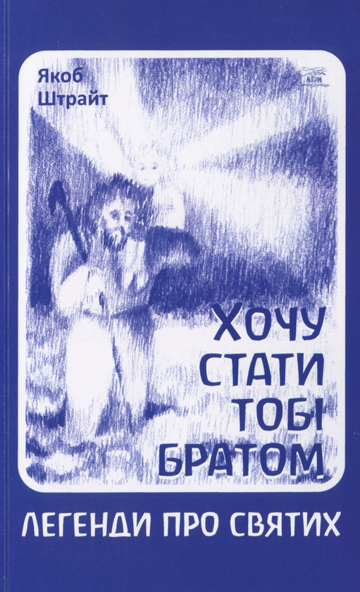 Паперова книга «Хочу стати тобі братом», автор Якоб Штрайт - фото №1