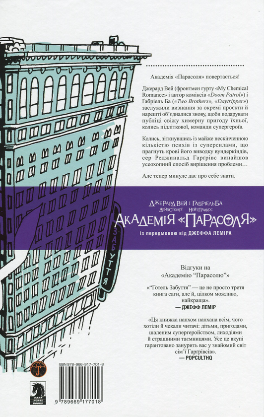 Бумажная книга «Академія Парасоля. Книга 3. Готель Забуття», авторов Джерард Уэй, Габриэль Ба - фото №1