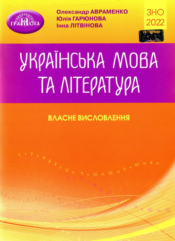 Книга Українська мова та література. Власне висловлення....