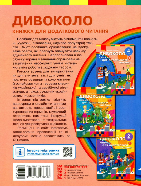 Бумажная книга «Дивоколо. Книжка для додаткового читання. 4 клас» - фото №1